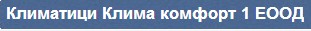 КЛИМА КОМФОРТ 1 КЛИМА КОМФОРТ 1