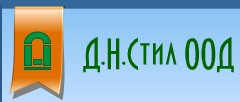 Д.Н.СТИЛ ООД Д.Н.СТИЛ ООД