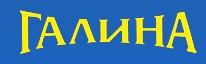 ГАЛИНА – ДИМИТЪР 2 ГАЛИНА – ДИМИТЪР 2