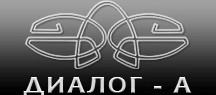 ДИАЛОГ – А ДИАЛОГ – А