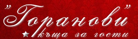 КЪЩА ЗА ГОСТИ ГОРАНОВИ КЪЩА ЗА ГОСТИ ГОРАНОВИ