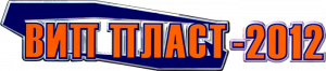 Вип Пласт – 2012 Вип Пласт – 2012