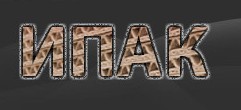 ИПАК ЕООД ИПАК ЕООД