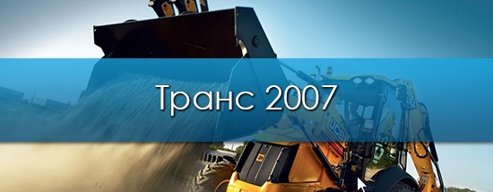 ТРАНС 2007 ТРАНС 2007