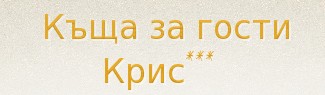 КЪЩА ЗА ГОСТИ КРИС КЪЩА ЗА ГОСТИ КРИС
