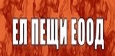 ЕЛ ПЕЩИ ЕЛ ПЕЩИ