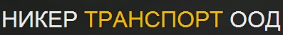 Никер Транспорт ООД Никер Транспорт ООД