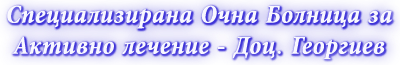 Специализирана Очна Болница - Доц. Георгиев Специализирана Очна Болница - Доц. Георгиев