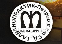 Галванопрактик - ПЕТРОВ СЪДРУЖИЕ СД Галванопрактик - ПЕТРОВ СЪДРУЖИЕ СД
