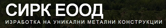 СИРК СИРК