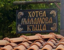 МАЛАМОВА КЪЩА МАЛАМОВА КЪЩА