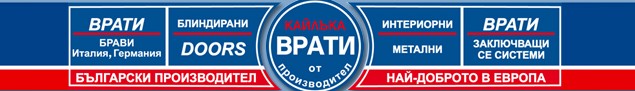 ВРАТИ КАЙЛЪКА ВРАТИ КАЙЛЪКА