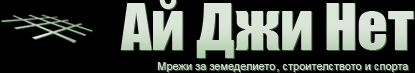 Ай Джи Нет Ай Джи Нет