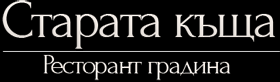 Ресторант Градина Старата къща Ресторант Градина Старата къща