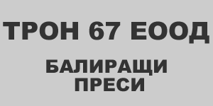 Трон 67 ЕООД Трон 67 ЕООД