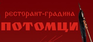 Ресторант Потомци Ресторант Потомци
