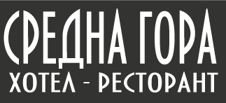 ХОТЕЛ - РЕСТОРАНТ СРЕДНА ГОРА ХОТЕЛ - РЕСТОРАНТ СРЕДНА ГОРА