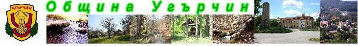 ОБЩИНА УГАРЧИН ОБЩИНА УГАРЧИН