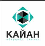 КВАРЦОВ ПЯСЪK - КАЙАН КВАРЦОВ ПЯСЪK - КАЙАН