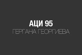 АЦИ 95 АЦИ 95