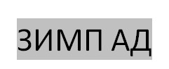 ЗИМП АД ЗИМП АД