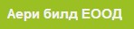 Аери билд ЕООД Аери билд ЕООД