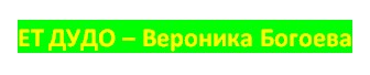 ЕТ ДУДО – Вероника Богоева ЕТ ДУДО – Вероника Богоева