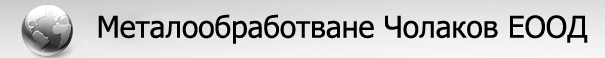 Металообработване Чолаков ЕООД Металообработване Чолаков ЕООД