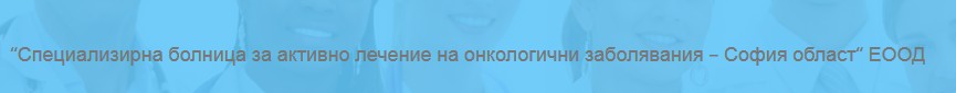 Специализирна болница за активно лечение на онкологични заболявания – София област Специализирна болница за активно лечение на онкологични заболявания – София област