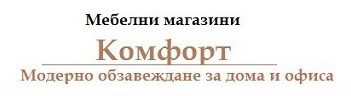 Мебелни магазини Комфорт Мебелни магазини Комфорт