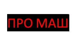 ПРО МАШ ПРО МАШ