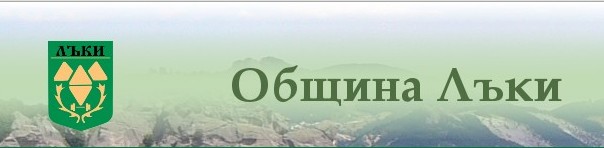 Община Лъки Община Лъки
