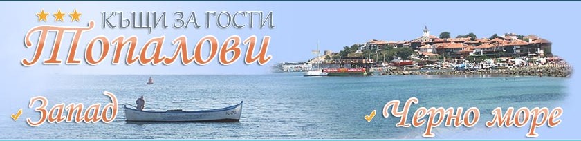 Къщи за гости Топалови Къщи за гости Топалови