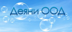 Деяни ООД Деяни ООД